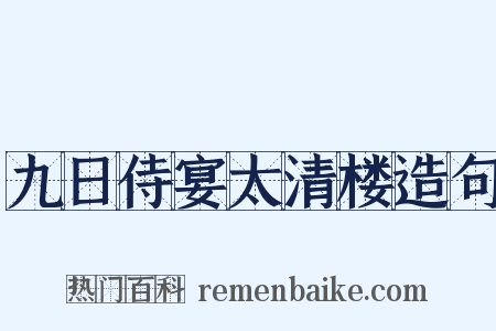 九日侍宴太清楼造句是什么意思的图片